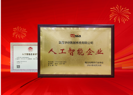 EMC易倍(中国)数据获评湖北省&ldquo;人工智能企业&rdquo;称号