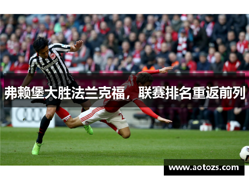 弗赖堡大胜法兰克福，联赛排名重返前列