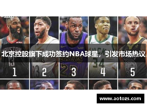 北京控股旗下成功签约NBA球星，引发市场热议