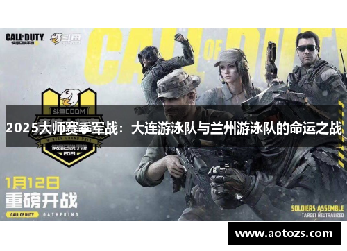 2025大师赛季军战：大连游泳队与兰州游泳队的命运之战