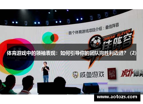 体育游戏中的领袖表现：如何引导你的团队向胜利迈进？ (2)