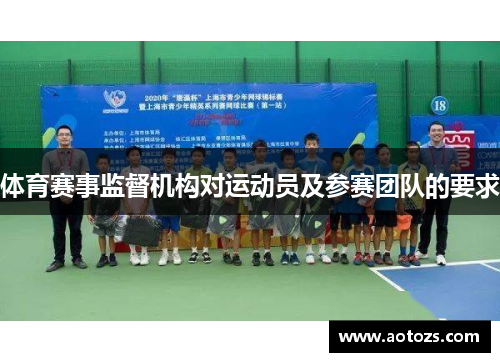 体育赛事监督机构对运动员及参赛团队的要求