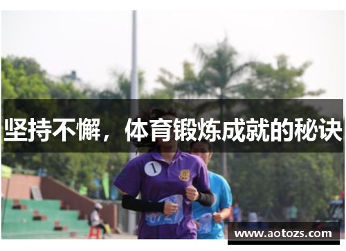 坚持不懈，体育锻炼成就的秘诀
