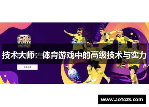 技术大师：体育游戏中的高级技术与实力