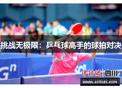 挑战无极限：乒乓球高手的球拍对决