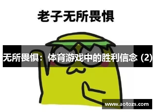无所畏惧：体育游戏中的胜利信念 (2)