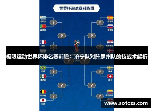 极限运动世界杯排名赛前瞻：济宁队对阵泉州队的技战术解析