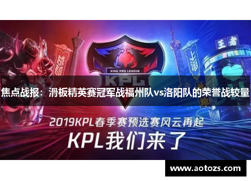 焦点战报：滑板精英赛冠军战福州队vs洛阳队的荣誉战较量