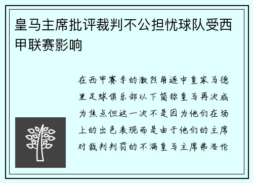 皇马主席批评裁判不公担忧球队受西甲联赛影响