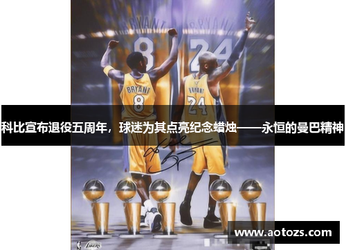 科比宣布退役五周年，球迷为其点亮纪念蜡烛——永恒的曼巴精神