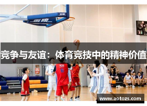 竞争与友谊：体育竞技中的精神价值