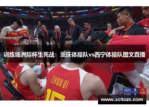训练场洲际杯生死战：重庆体操队vs西宁体操队图文直播