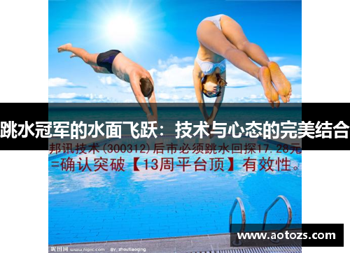 跳水冠军的水面飞跃：技术与心态的完美结合