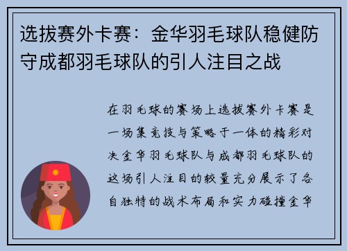 选拔赛外卡赛：金华羽毛球队稳健防守成都羽毛球队的引人注目之战