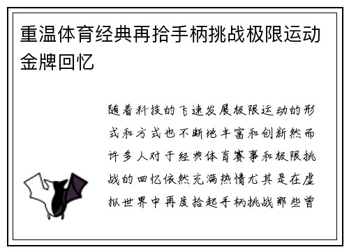 重温体育经典再拾手柄挑战极限运动金牌回忆