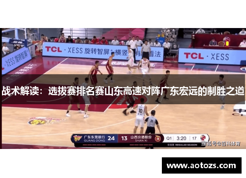 战术解读：选拔赛排名赛山东高速对阵广东宏远的制胜之道