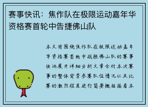 赛事快讯：焦作队在极限运动嘉年华资格赛首轮中告捷佛山队