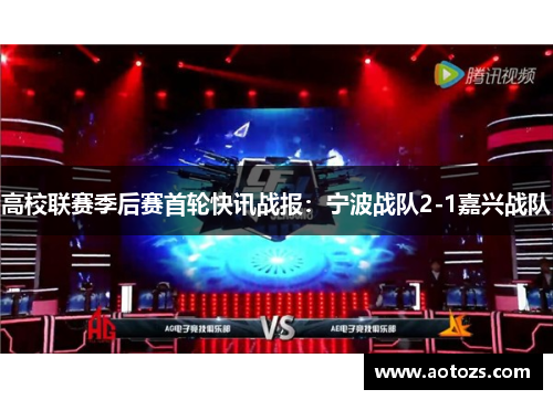 高校联赛季后赛首轮快讯战报：宁波战队2-1嘉兴战队