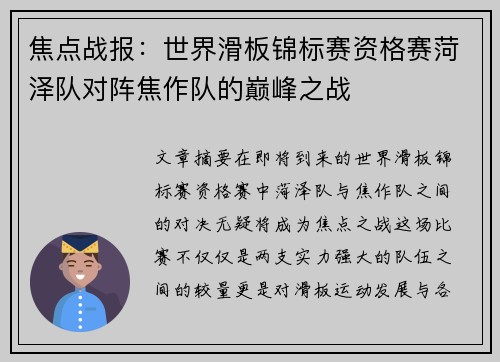 焦点战报：世界滑板锦标赛资格赛菏泽队对阵焦作队的巅峰之战