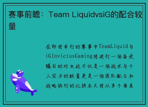 赛事前瞻：Team LiquidvsiG的配合较量