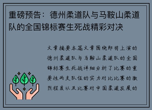 重磅预告：德州柔道队与马鞍山柔道队的全国锦标赛生死战精彩对决