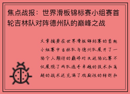 焦点战报：世界滑板锦标赛小组赛首轮吉林队对阵德州队的巅峰之战