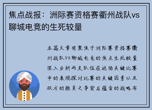 焦点战报：洲际赛资格赛衢州战队vs聊城电竞的生死较量