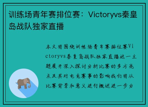 训练场青年赛排位赛：Victoryvs秦皇岛战队独家直播