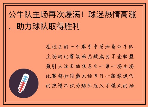 公牛队主场再次爆满！球迷热情高涨，助力球队取得胜利