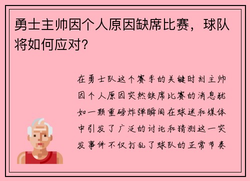 勇士主帅因个人原因缺席比赛，球队将如何应对？