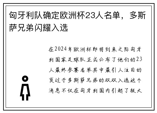 匈牙利队确定欧洲杯23人名单，多斯萨兄弟闪耀入选