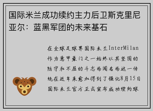 国际米兰成功续约主力后卫斯克里尼亚尔：蓝黑军团的未来基石