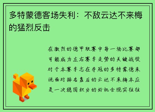 多特蒙德客场失利：不敌云达不来梅的猛烈反击