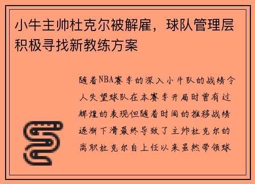 小牛主帅杜克尔被解雇，球队管理层积极寻找新教练方案