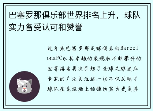 巴塞罗那俱乐部世界排名上升，球队实力备受认可和赞誉