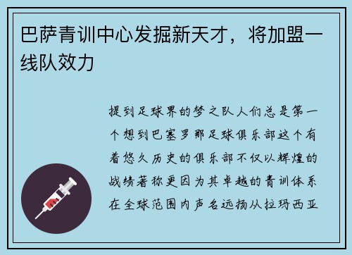 巴萨青训中心发掘新天才，将加盟一线队效力