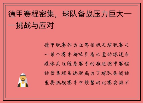 德甲赛程密集，球队备战压力巨大——挑战与应对