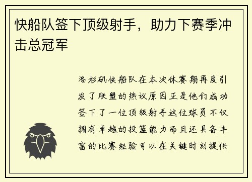 快船队签下顶级射手，助力下赛季冲击总冠军