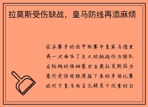 拉莫斯受伤缺战，皇马防线再添麻烦