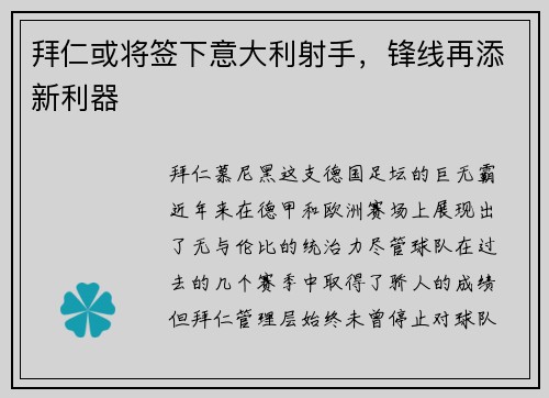 拜仁或将签下意大利射手，锋线再添新利器