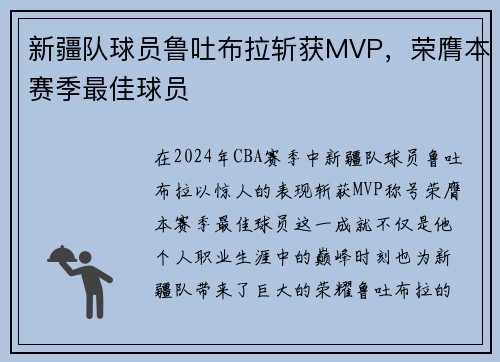 新疆队球员鲁吐布拉斩获MVP，荣膺本赛季最佳球员