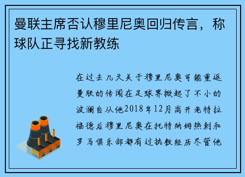 曼联主席否认穆里尼奥回归传言，称球队正寻找新教练