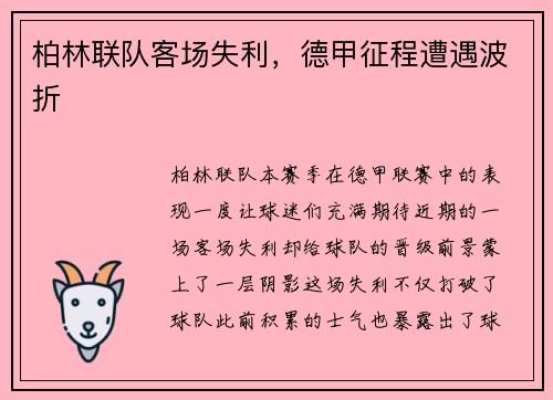 柏林联队客场失利，德甲征程遭遇波折