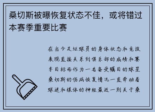 桑切斯被曝恢复状态不佳，或将错过本赛季重要比赛