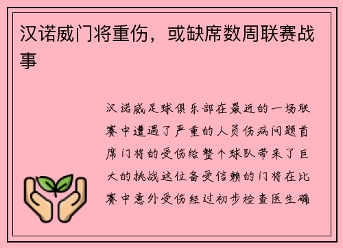 汉诺威门将重伤，或缺席数周联赛战事