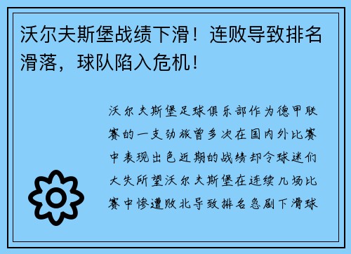 沃尔夫斯堡战绩下滑！连败导致排名滑落，球队陷入危机！