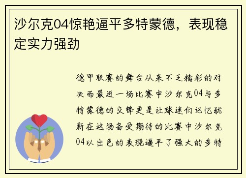 沙尔克04惊艳逼平多特蒙德，表现稳定实力强劲