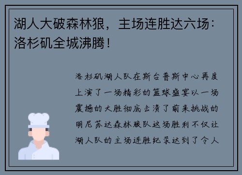 湖人大破森林狼，主场连胜达六场：洛杉矶全城沸腾！