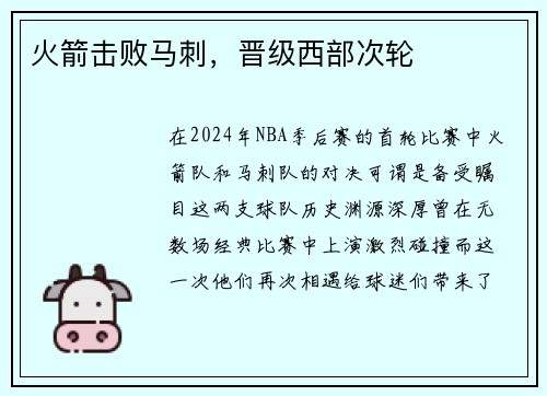火箭击败马刺，晋级西部次轮