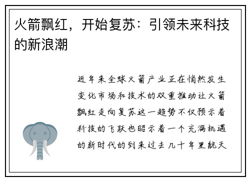 火箭飘红，开始复苏：引领未来科技的新浪潮
